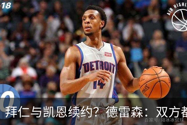 拜仁与凯恩续约？德雷森：双方都有很强的意愿