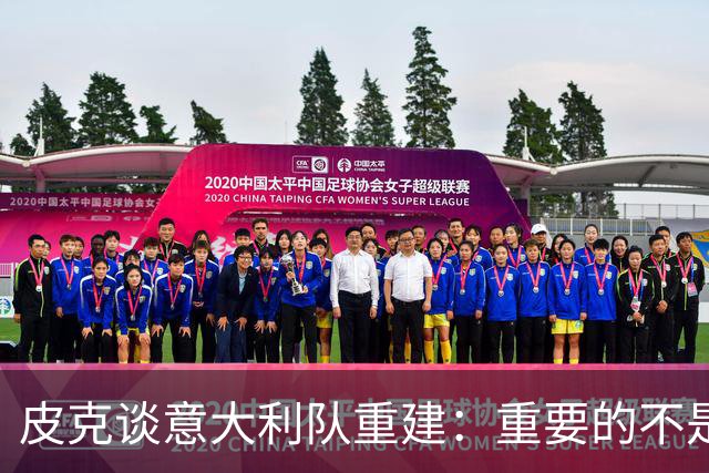 皮克谈意大利队重建：重要的不是选谁当主帅，而是发展模式