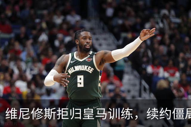 维尼修斯拒归皇马训练，续约僵局为阿森纳引援带来遐想